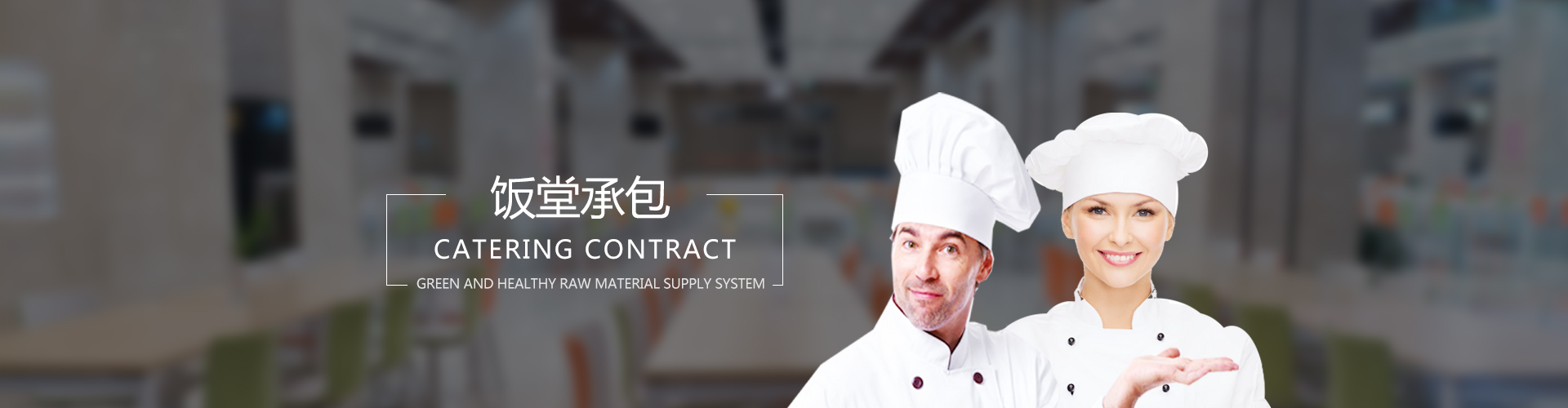 企业单位饭堂承包案例baner图片