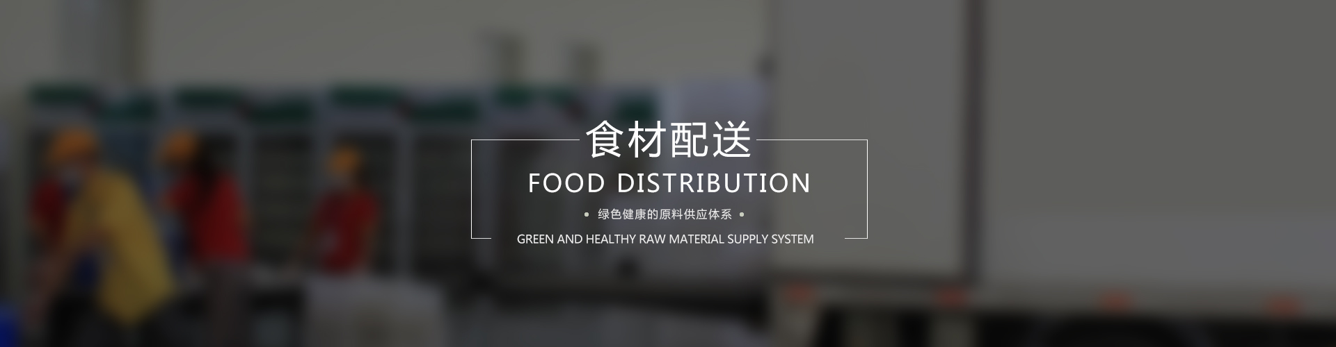 食材配送baner图片